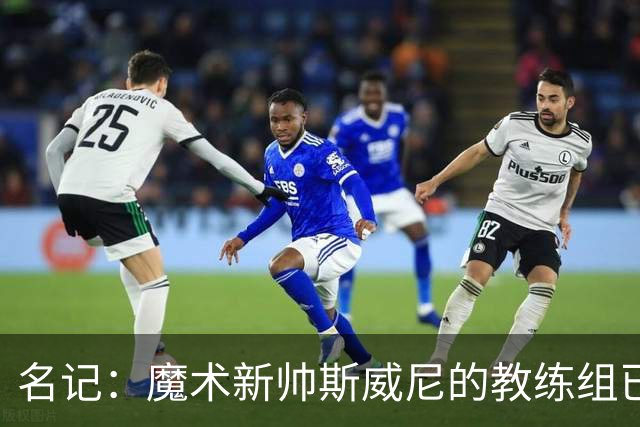 名记：魔术新帅斯威尼的教练组已初具规模 多为篮网雄鹿马刺同事
