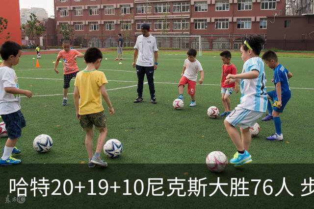 哈特20+19+10尼克斯大胜76人 步行者力克雷霆