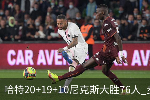 哈特20+19+10尼克斯大胜76人 步行者力克雷霆