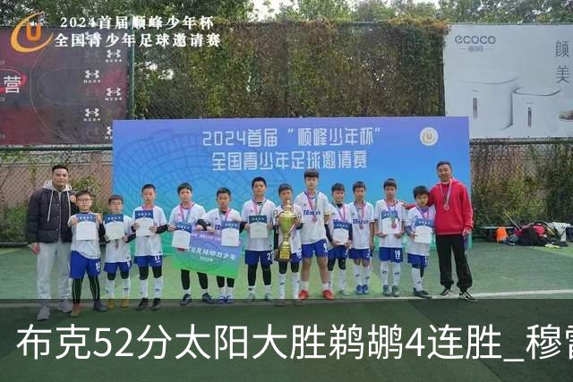布克52分太阳大胜鹈鹕4连胜 穆雷绝杀老鹰灭火